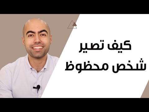 فيديو: كيف تكون شخص محظوظ