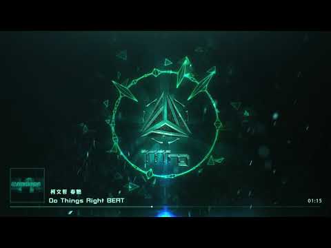 柯文哲 春艷 - Do Things Right 純伴奏 beat【TTTing】