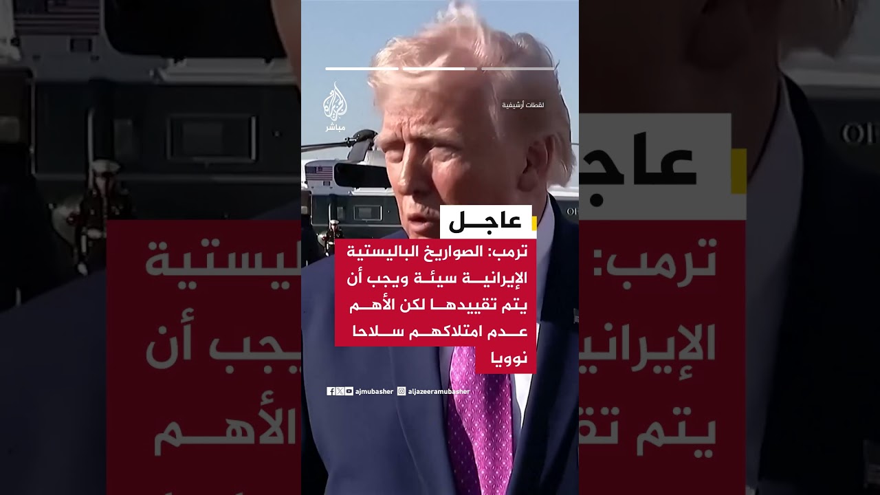 ترمب: الإيرانيون بحاجة إلى اتفاق الآن وبسبب الحصار نفدت لديهم أماكن تخزين النفط