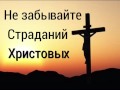 "Не забывайте страданий Христовых"-христианский стих