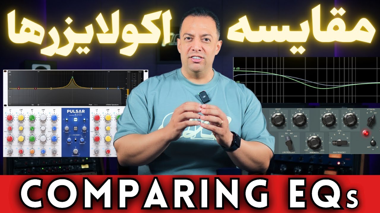 ‫مقایسه عملکرد اکولایزرها | چرا EQها با وجود تنظیمات یکسان صداهای متفاوتی می‌سازند؟