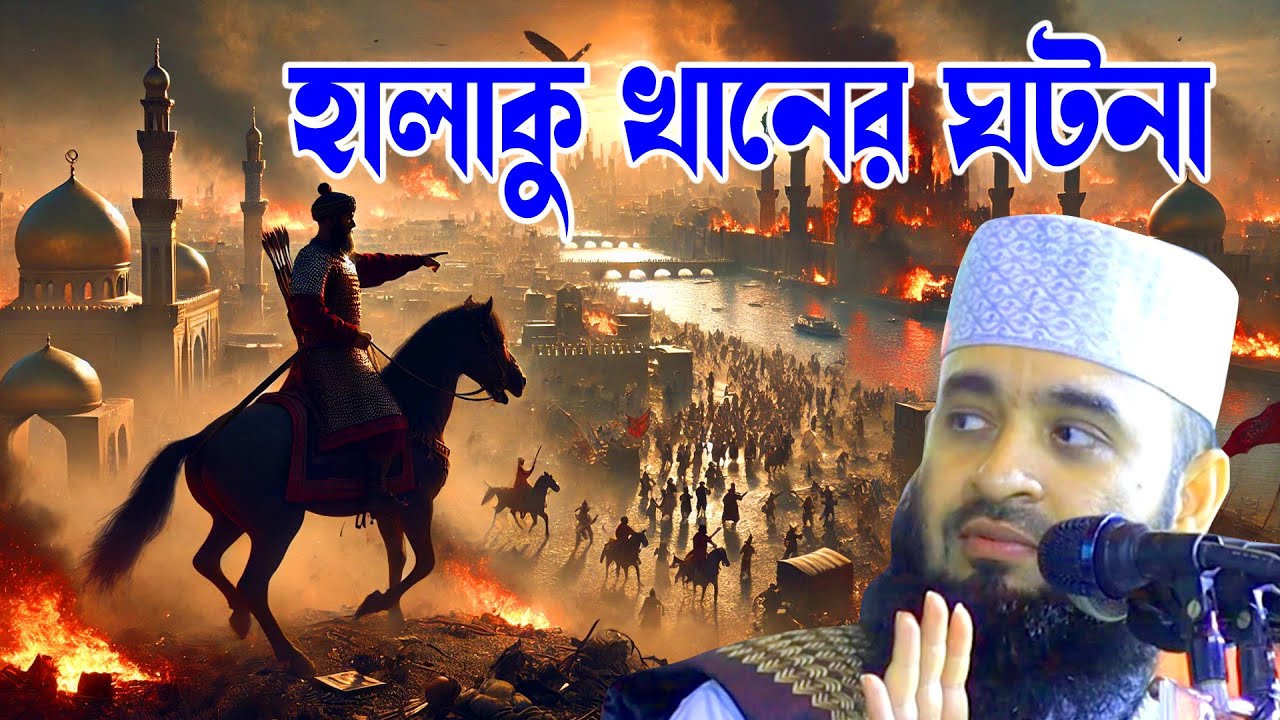 মিজানুর রহমান আজহারী  - হালাকু খানের ঘটনা - bd waz - আজহারী ওয়াজ- আযহারী ওয়াজ- mizanur rahman azhari