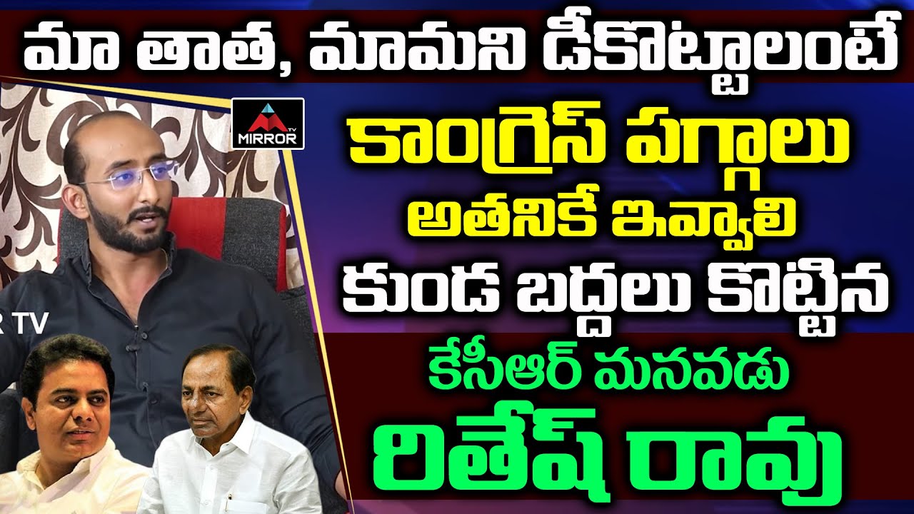 KCR Grandson Ritesh Rao Comments On TPCC New President | Revanth Reddy | KTR | Harish Rao | MT