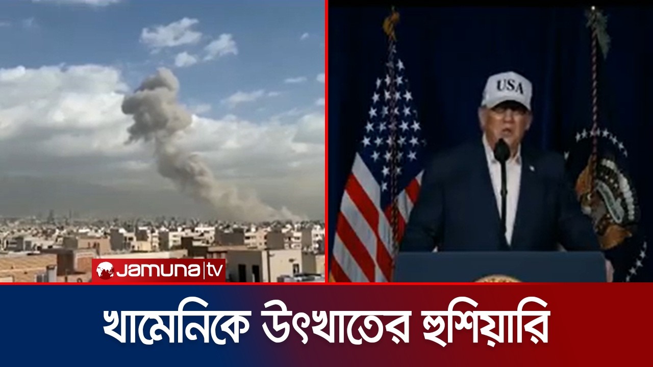 রাতের মধ্যেই খামেনিকে উৎখাতের ঘোষণা দিয়েছেন ট্রাম্প | Israel US Attack | Jamuna TV