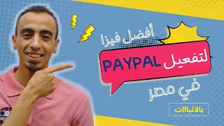 أفضل فيزا لفتح وتفعيل حساب PayPal فى مصر 2022