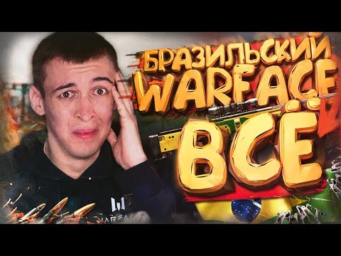 Видео: МЕНЯ ВЫГНАЛИ с БРАЗИЛЬСКОГО WARFACE