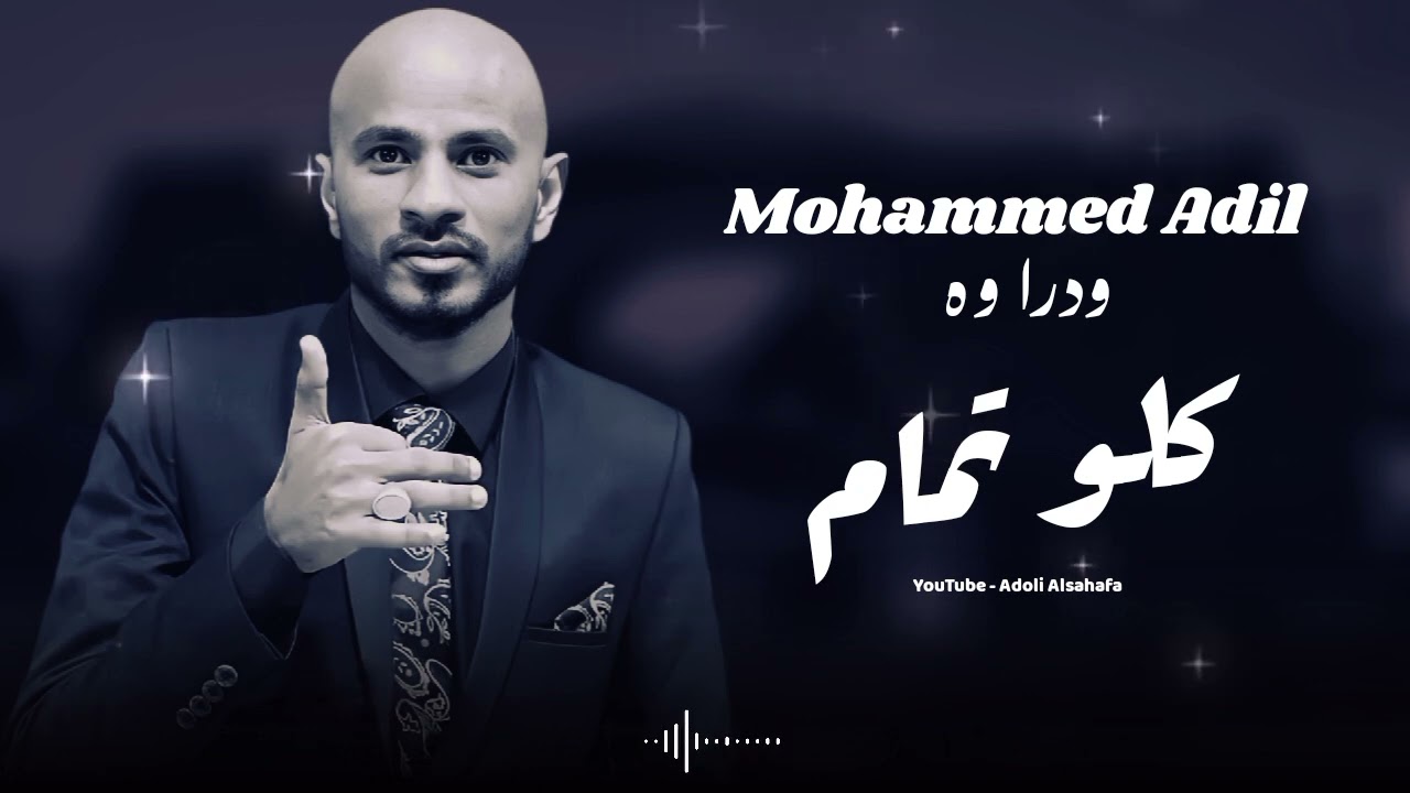 ودراوه ـ كلو تمام | Mohamed Adil زنق سوداني
