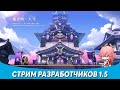 Genshin Impact - Стрим Разработчиков Перевод с Английского! Обновление 1.5!