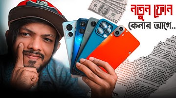 আপনার নতুন ফোন আসলেই নতুন কিনা তা জানতে  SIMPLE  উপায় !