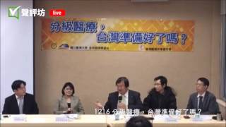 20161216 10 分級醫療 邱泰源委員 2