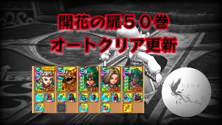 【ドラクエタクト】開花の扉５０巻　オートクリア更新