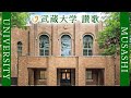 【歌詞付き】武蔵大学　讃歌