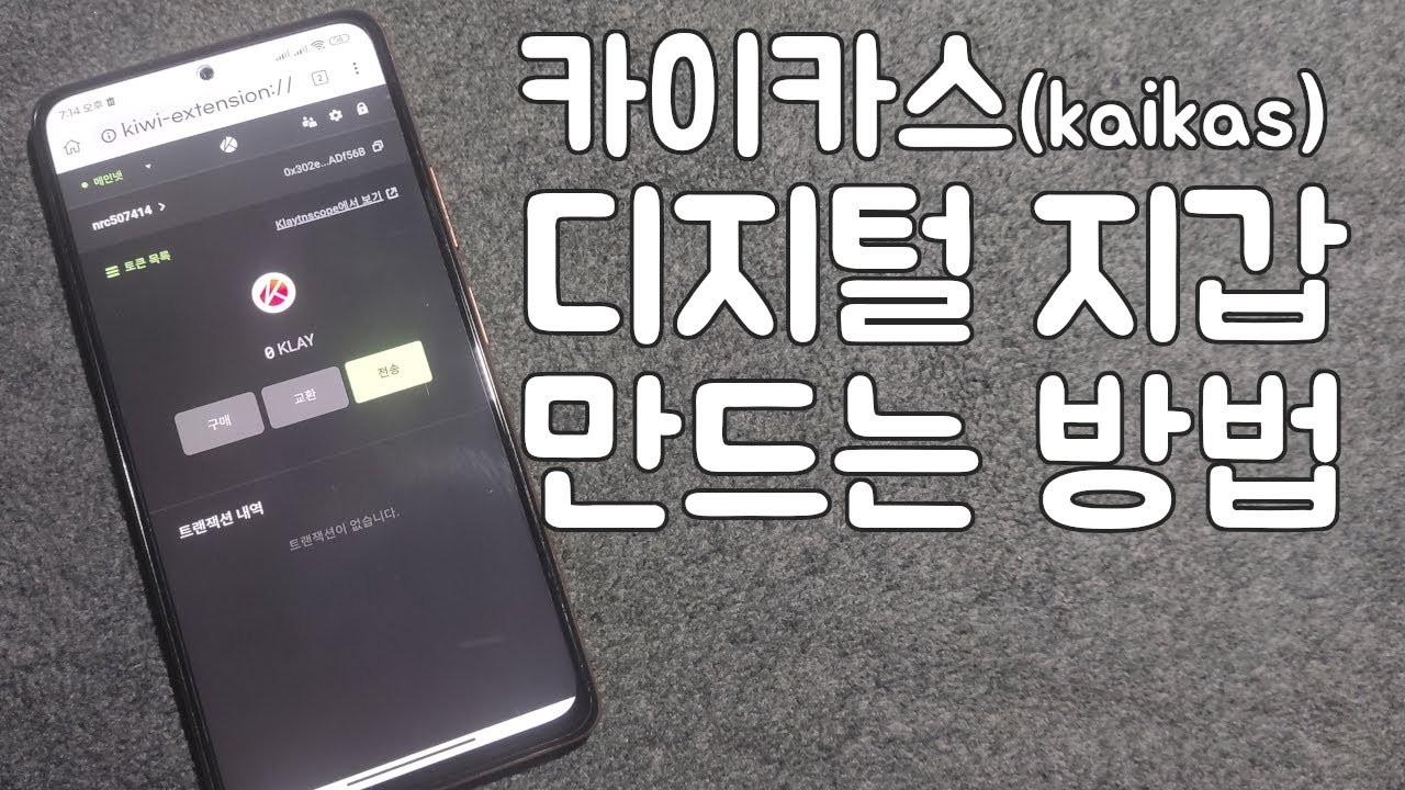 모바일에서 카이카스 지갑 만드는 방법 - YouTube