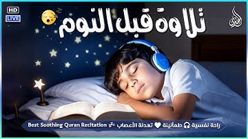 قرآن كريم قبل النوم 💤 - راحة نفسية 🎧 - طمأنينة 💚 - تهدئة الأعصاب 😴 | القارئ علاء عقل