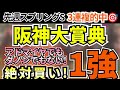 【 阪神大賞典 2026 】アドマイヤテラ・ダノンシーマでもない‼ 長距離戦は●●を重視！？