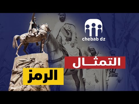 مشروع تشييد تمثال الأمير عبد القادر بوهران وما يجب أن يفهمه الشعب الجزائري وما سيغيره هذا التمثال