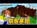 Minecraft 異世界考古生存#33 馴服霸王龍🔥 只認同比自己強的對手👊！【茶杯模組生存】