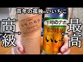 高級と最高の違いって何？【百年の孤独ｖｓいいちこ】九州の麦焼酎