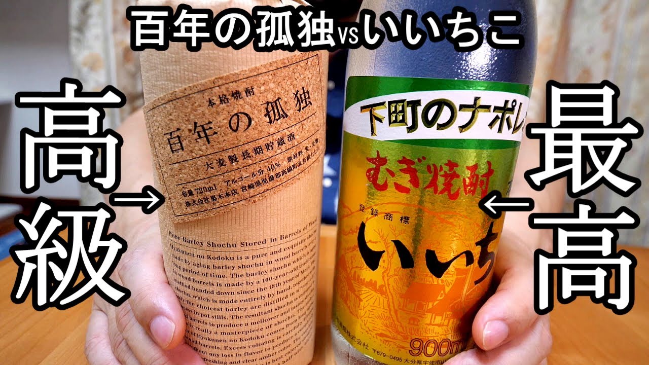高級と最高の違いって何？【百年の孤独ｖｓいいちこ】九州の麦焼酎