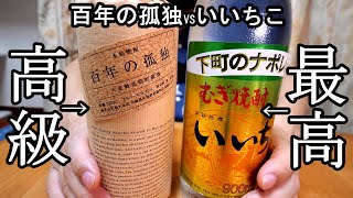 高級と最高の違いって何？【百年の孤独ｖｓいいちこ】九州の麦焼酎