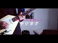 東京事変 - スイートスポット (ギターカバー)