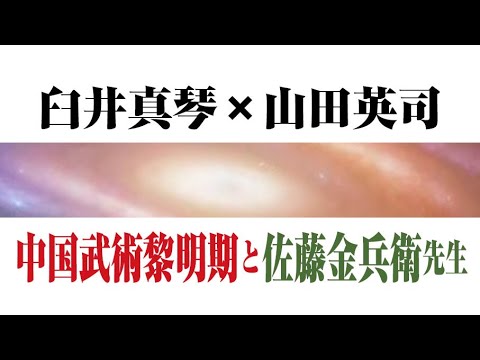 臼井真琴 × 山田英司 佐藤金兵衛先生 - YouTube