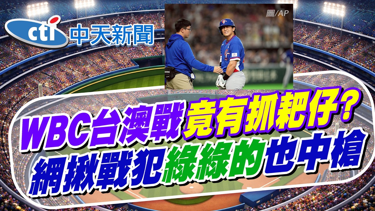 【林佩潔報新聞】WBC台澳戰竟有