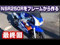 NSR250R をフレームから作る　MC21　最終回
