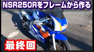NSR250R をフレームから作る　MC21　最終回