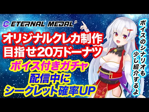 【ETERNAL MEDAL/#エタメ】ボイス付きガチャ販売開始！20万ドーナツ目指そう！【#エタメで推しカード】