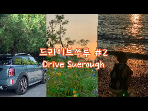 드라이브쑤루 #2 | Drive vlog | 화이자 백신 1차 접종 후 뽈뽈거림의 기록💃🏻