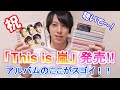 【嵐】「This is 嵐」レビュー 収録曲のここ聴いてちょーだい!&アラフェス2020 リピート配信決定
