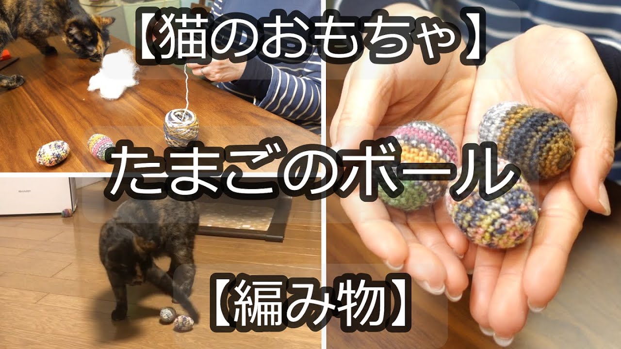 編み物】姉妹猫お気に入りのボールおもちゃ【あんまり無理しないvlog
