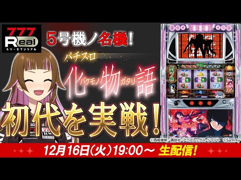 🔴 #パチスロ 実戦生配信 】今こそ #初代パチスロ化物語 を実戦