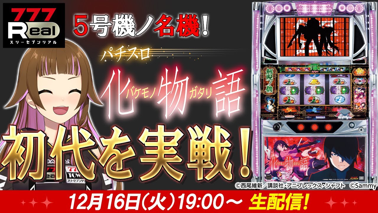 🔴 #パチスロ 実戦生配信 】今こそ #初代パチスロ化物語 を実戦