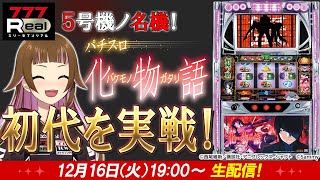 🔴 #パチスロ 実戦生配信 】今こそ #初代パチスロ化物語 を実戦