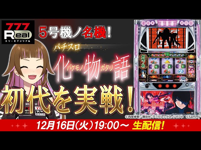 🔴 #パチスロ 実戦生配信 】今こそ #初代パチスロ化物語 を実戦