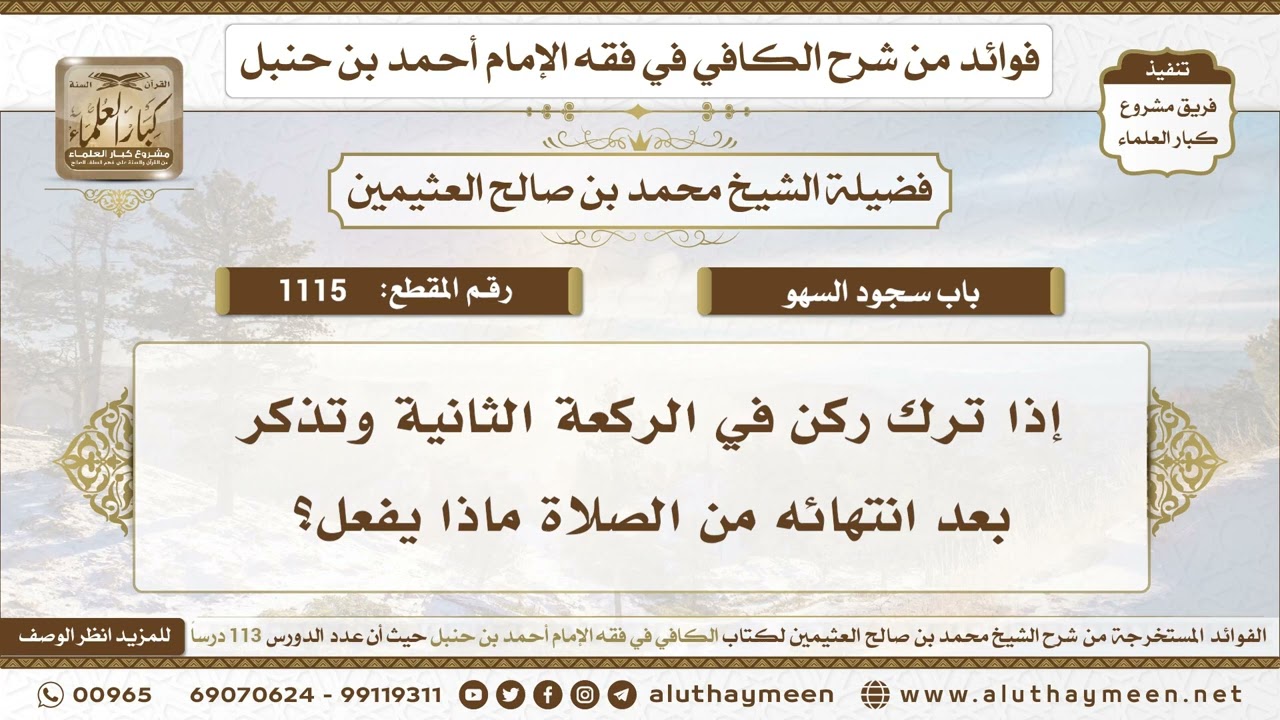 1115 - إذا ترك ركن في الركعة الثانية وتذكر بعد انتهائه من الصلاة ماذا يفعل؟ ابن عثيمين