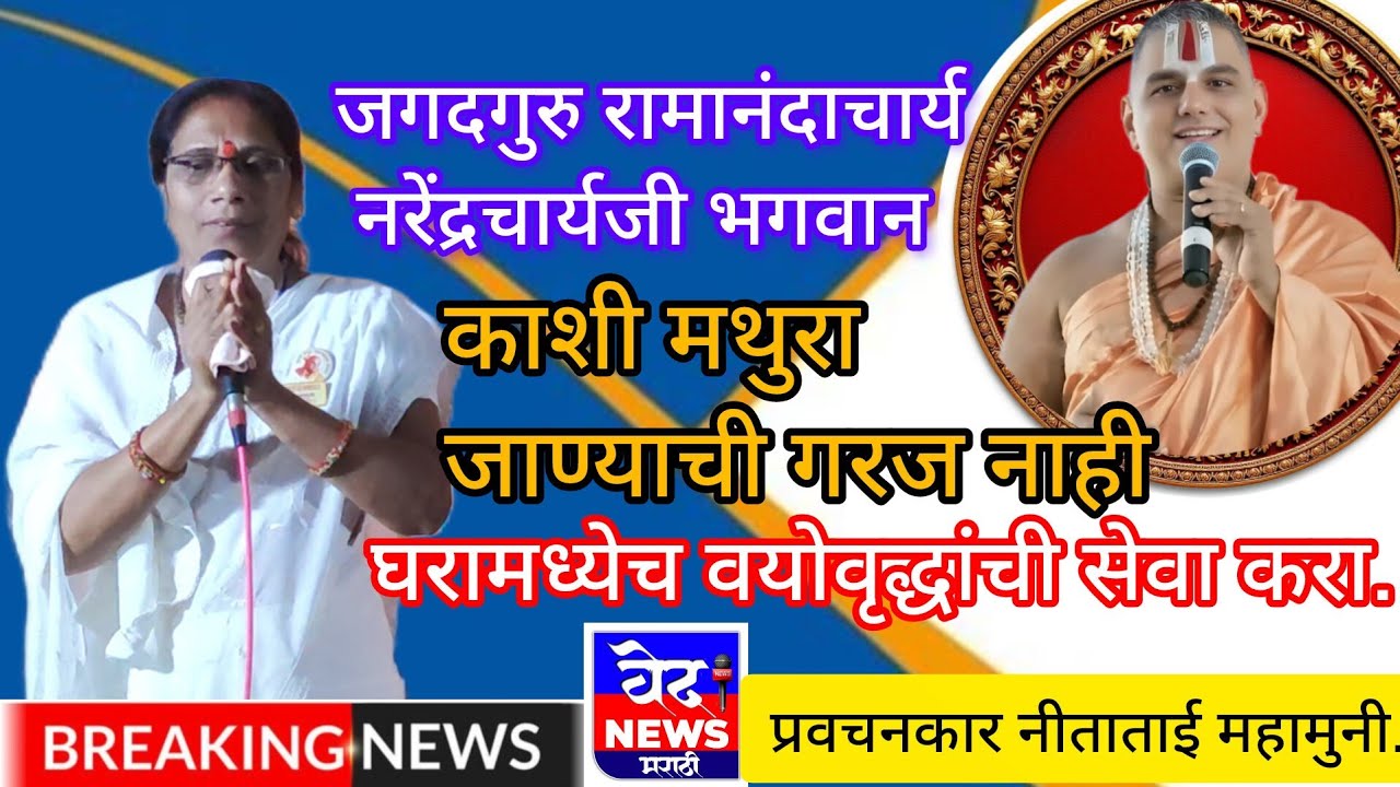 काशी मथुरा जाण्याची गरज नाही'घरामध्येच वयोवृद्धांची सेवा करा-प्रवचनकार नीताताई महामुनी.