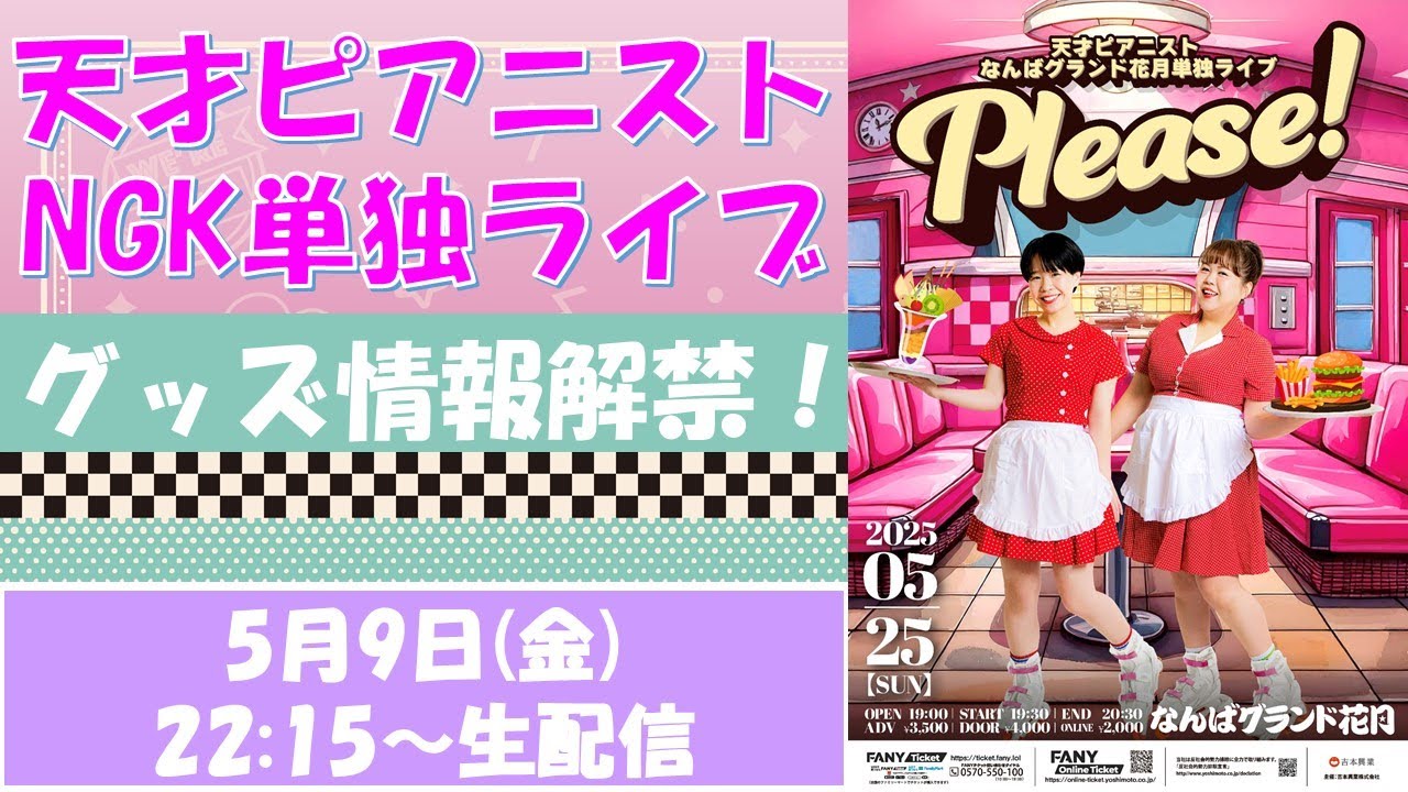 なんちゃんです。 生配信】天才ピアニストなんばグランド花月単独ライブグッズ情報解禁