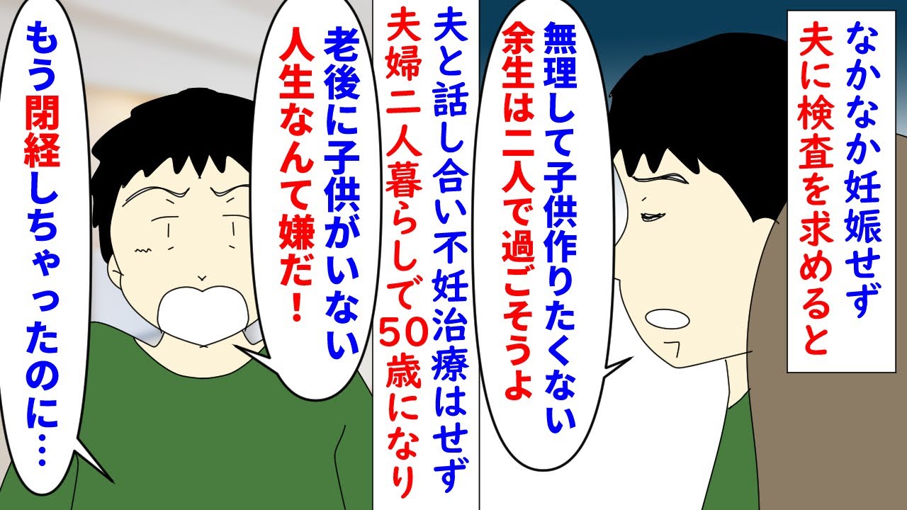 【漫画】夫「子供が欲しい！子供産める女と再婚する！」なかなか妊娠せず夫に検査を求めると不妊治療は嫌だと言われた→50歳になり閉経してから夫が子供が欲しいと言い離婚したら（スカッと漫画）【マンガ動画】