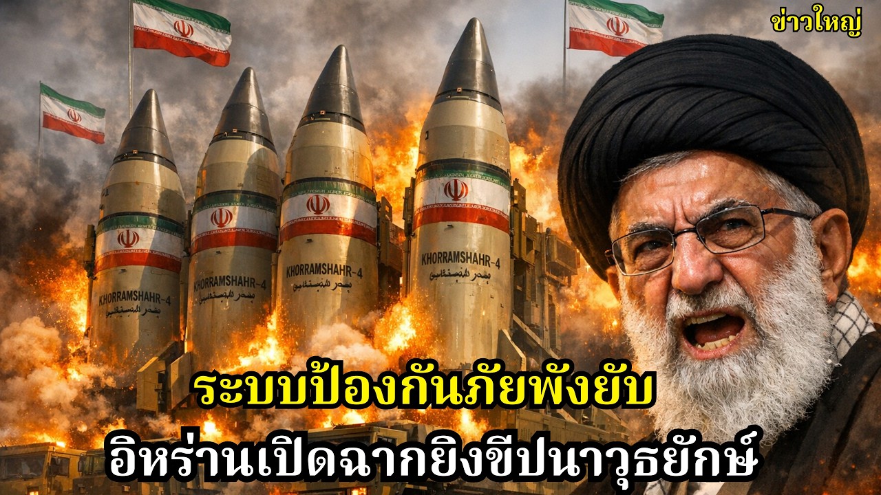 อิหร่านเปิดฉากขีปนาวุธคอรัมชาห์-4 - ระบบป้องกันภัยรับมือไม่ไหว