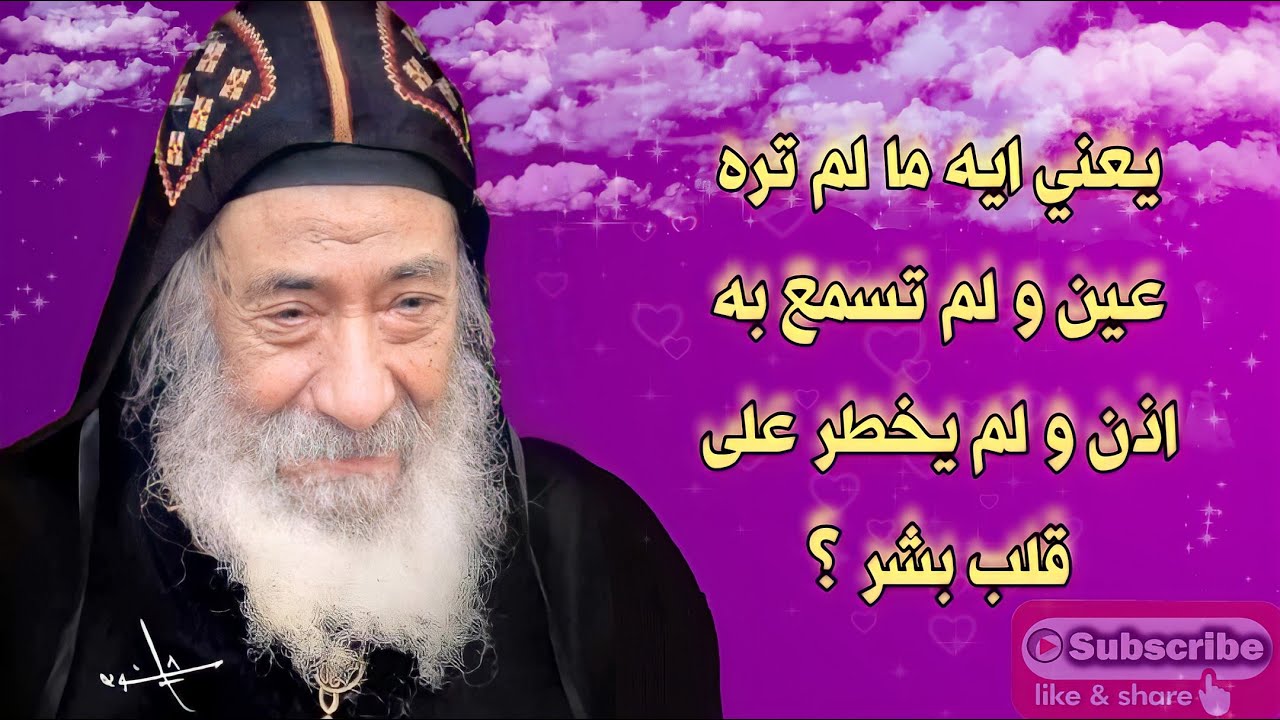 ما لم تره عين و لم تسمع به اذن و لم يخطر على قلب بشر تأمل رائع للبابا شنودة