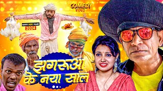 झगरआ क नय सल The Pps Jhagru Mahto New Year Comedy Video