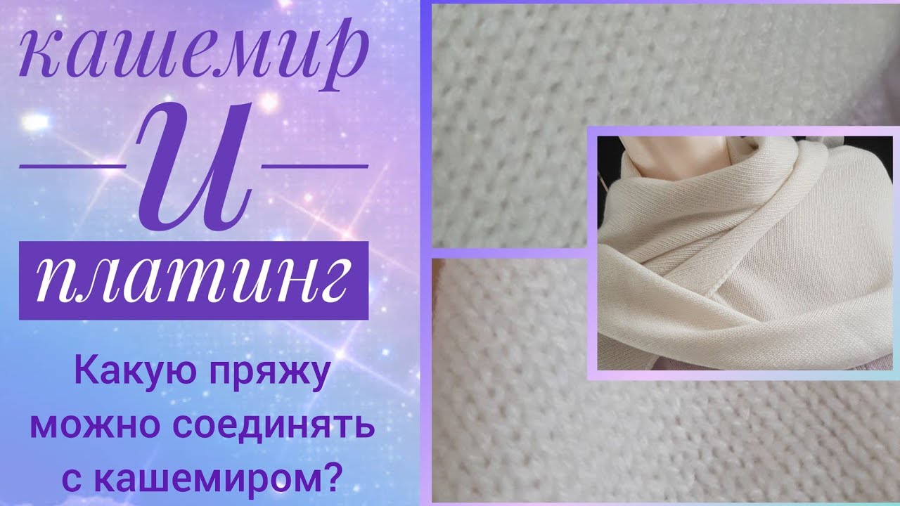 Кашемир и платинг.