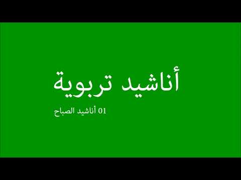 اناشيد الصباح أشرقت الشمس 