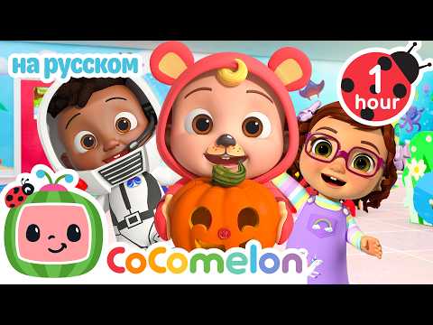 Хэллоуинские Костюмы в Школе! 🎃👻 | Детские Песенки CoComelon