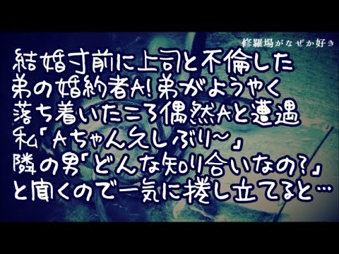 【修羅場】結婚寸前に裏切り不倫した弟の婚約者Ａ！弟がようやく落ち着いてきたころ偶然Ａと遭遇→私「Ａちゃん久しぶりｗ」隣の男「どんな知り合いなんです？」私「弟の元婚約者で…」一気に捲し立てると…