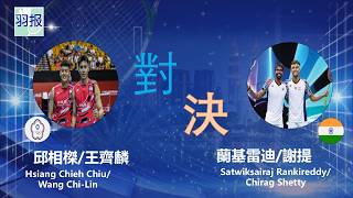 邱王組合三局不敵印度一雙，印度2-0領先中華臺北
