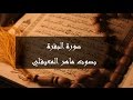 سورة البقرة مكتوبة كاملة بصوت ماهر المعيقلي